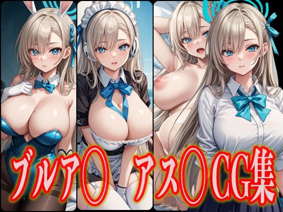 ブルア◯ アス◯ エロCG集 メイン画像