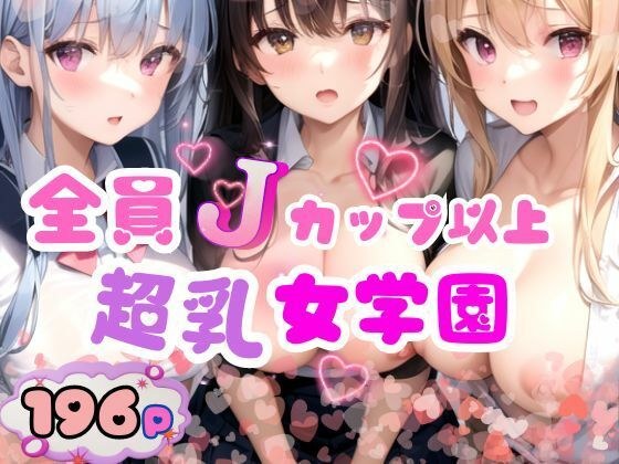 全員Jカップ以上超乳女学園 メイン画像