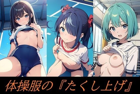 体操服の『たくし上げ』 メイン画像