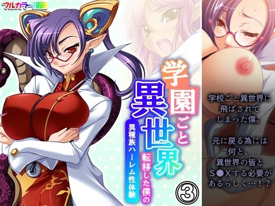 学園ごと異世界転移した僕の異種族ハーレム性体験 3巻 メイン画像