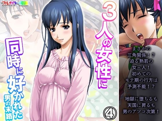 3人の女性に同時に好かれた男の末路 4巻 メイン画像