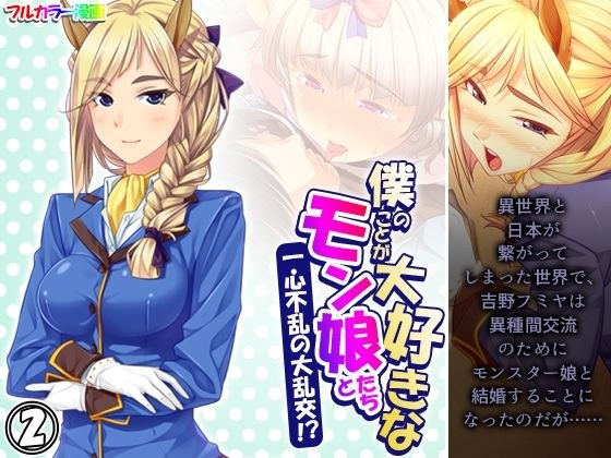 僕のことが大好きなモン娘たちと一心不乱の大乱交！？ 2巻 メイン画像