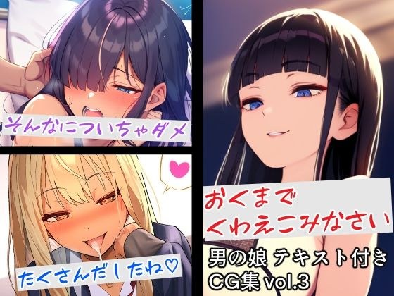 男の娘テキスト付きCG集 vol.3 メイン画像