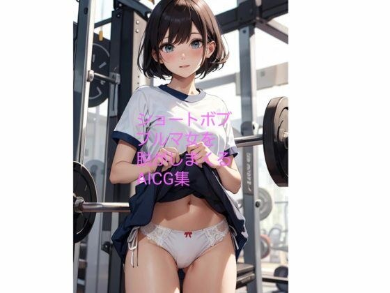 ショートボブ女を脱がしまくるAI CG集 メイン画像