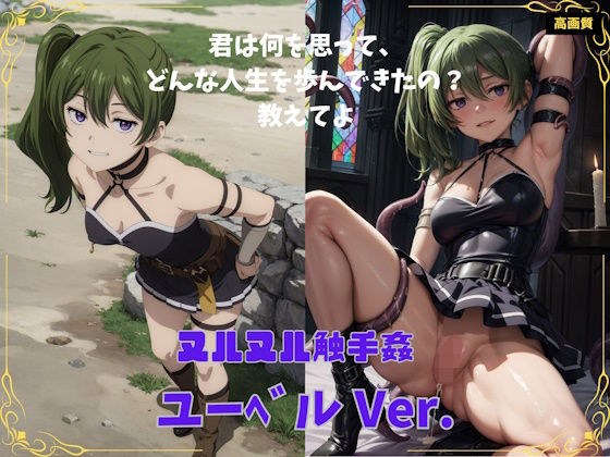 ユーベルVer. メイン画像