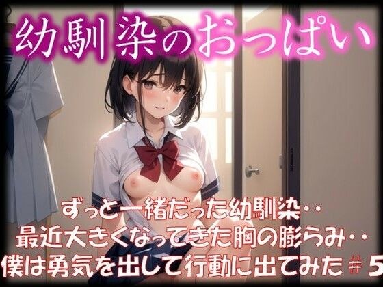 ◆幼馴染のおっぱい◆ ずっと一緒だった幼馴染・・ 最近大きくなってきた胸の膨らみ・・ 僕は勇気を出して行動に出てみた ＃5 メイン画像