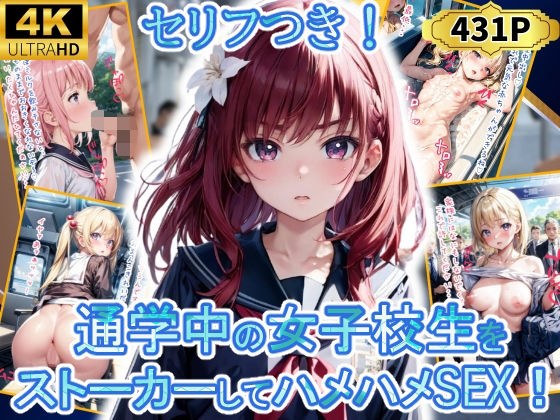 通学中の女子校生をストーカーしてハメハメSEX！！！ メイン画像