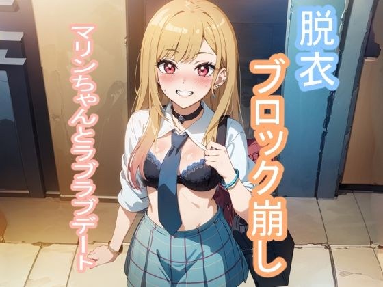 脱衣ブロック崩し マリンちゃんとラブラブデート メイン画像