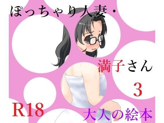 ぽっちゃり人妻・満子さん3 メイン画像