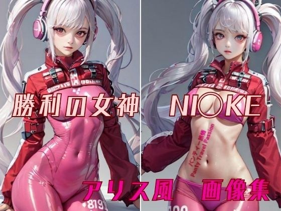 勝利の女神 NIK◯E アリス風 画像集 メイン画像