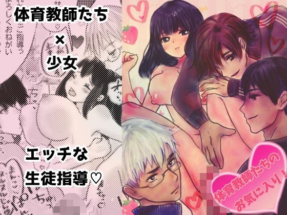 体育教師たちのお気に入り メイン画像