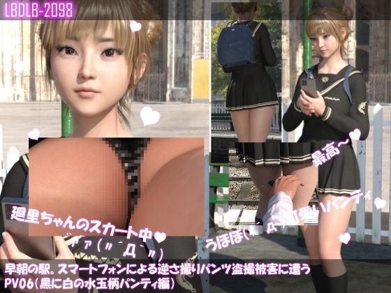 【▲100】早朝の駅。スマートフォンによる逆さ撮りパンチラ盗撮被害に遭う廻里（PV06:黒に白の水玉柄パンティ編） メイン画像