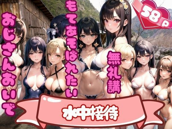 水中接待！無礼講-もてあそばれたいおじさんおいで- メイン画像