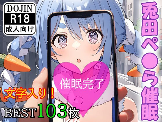 催●アプリで洗脳されてしまったVtuber【兎田ぺ●ら】 メイン画像