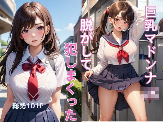 巨乳学年のマドンナを脱がして犯しまくった メイン画像