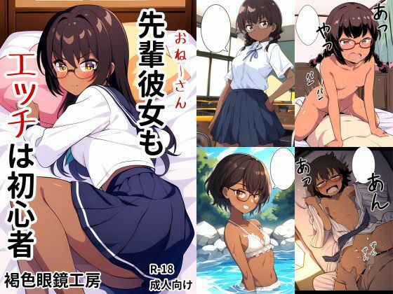 先輩彼女（おねーさん）もエッチは初心者 メイン画像