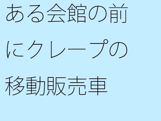 ある会館の前にクレープの移動販売車 メイン画像