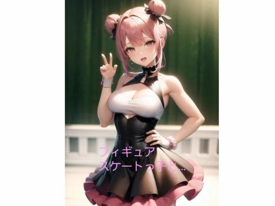 フィギュアスケートっ子と… メイン画像