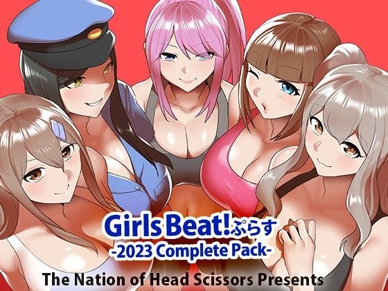 Girls Beat！ ぷらす 2023 Complete Pack メイン画像