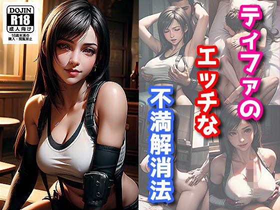 Tifa's naughty way to relieve her frustrations メイン画像