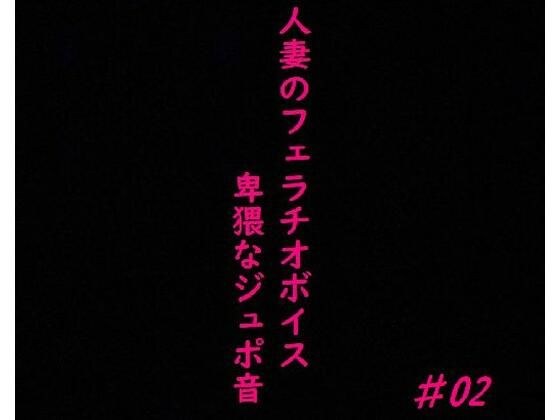 人妻がチンポをしゃぶりつくす!ガチのフェラチオボイス♯02