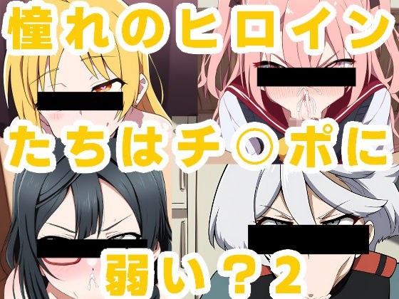 憧れのヒロインたちはチ〇ポに弱い？2 メイン画像