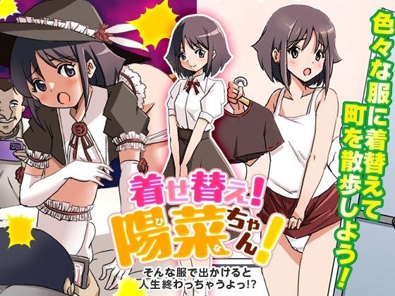 着せ替え！陽菜（ひな）ちゃん！ そんな服で出かけると人生終わっちゃうぞ！ メイン画像