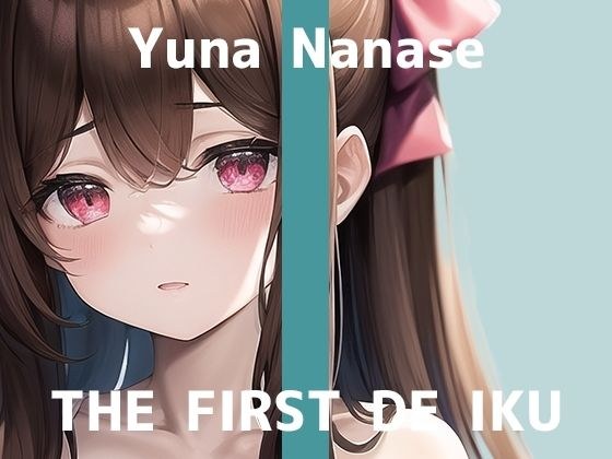 [First experience masturbation demonstration] THE FIRST DE IKU [Yuna Nanase] [FANZA limited edition] メイン画像