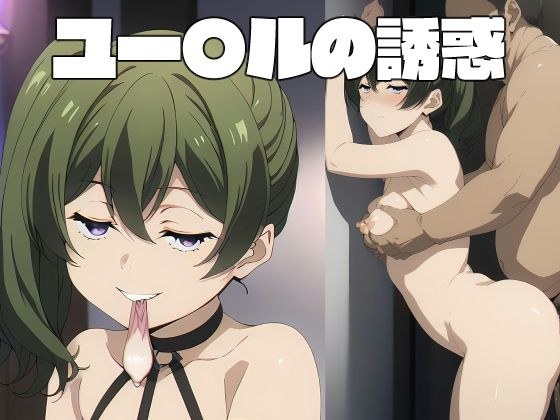ユー〇ルの誘惑 メイン画像