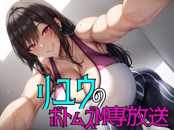 るのあのボトムズM専放送