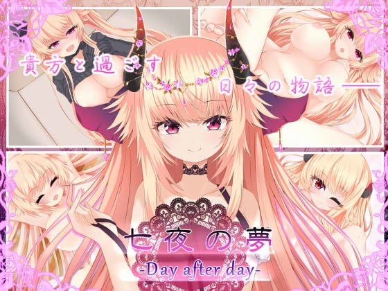 七夜の夢‐Day after day‐ メイン画像