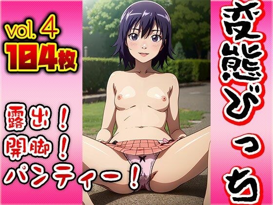 露出！開脚！パンティー！変態ビッチ vol.4 メイン画像