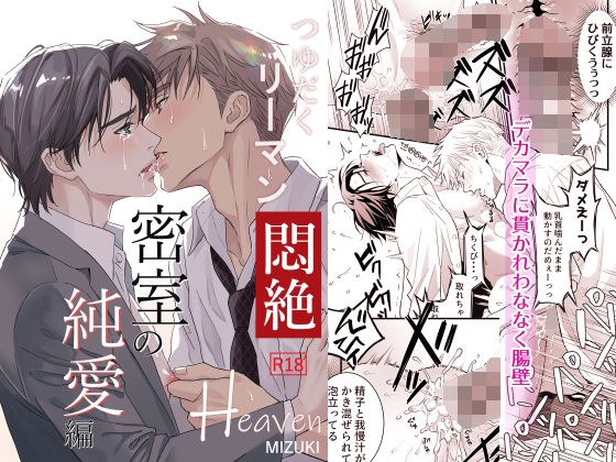 つゆだくリーマン悶絶Heaven-密室の純愛編- メイン画像