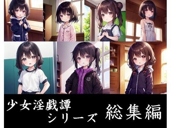 少女淫戯譚総集編 メイン画像