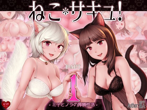 ねこサキュ！-ミアとノラの搾精性活- メイン画像