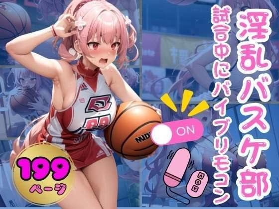 Nympho basketball club vibrator remote control turned on during game メイン画像