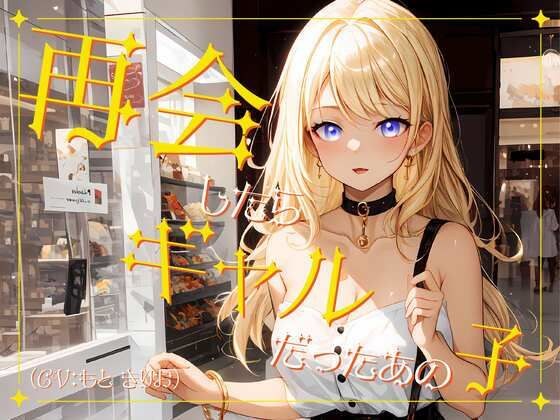 再会したらギャルだったあの子 メイン画像