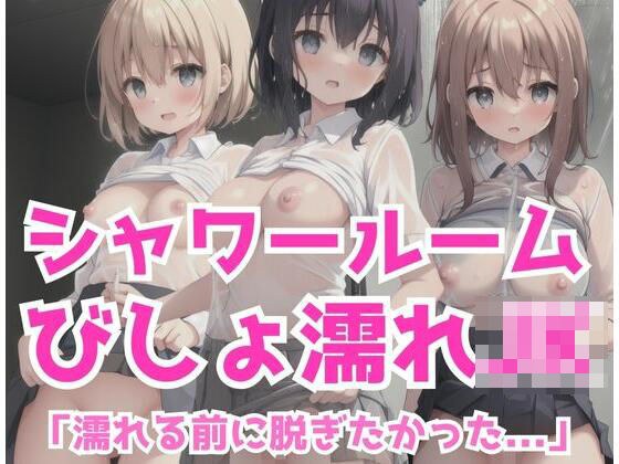 シャワールームでびしょ濡れJ??「濡れる前に脱ぎたかったよ」 メイン画像