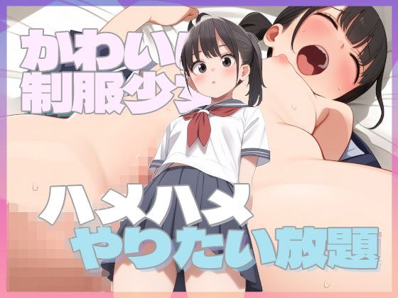 かわいい制服少女！ハメハメやりたい放題 メイン画像