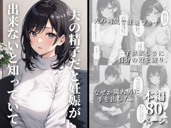 夫の精子だと妊娠できないと知っていて メイン画像