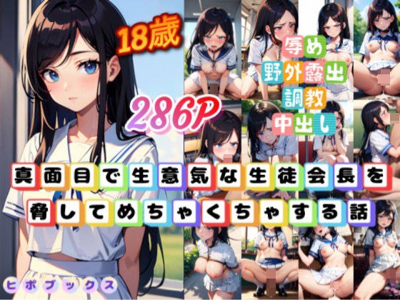 真面目で生意気な生徒会長を脅してめちゃくちゃする話 メイン画像