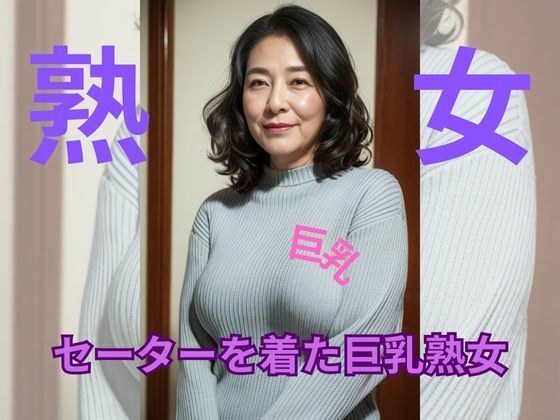 セーターを着た巨乳熟女 メイン画像