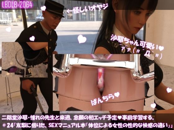 【△100】二階堂沙耶、憧れの先生と来週、念願の初エッチ予定。そこで事前学習する＃24『友梨に借りたSEXマニュアル本「体位による女性の性的な快感の違いについて」』 メイン画像