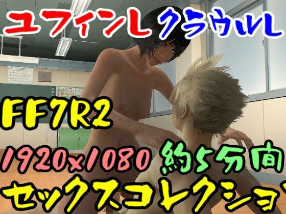 【ROMV026】FF7R2ユフィンとクラウルのセックス メイン画像