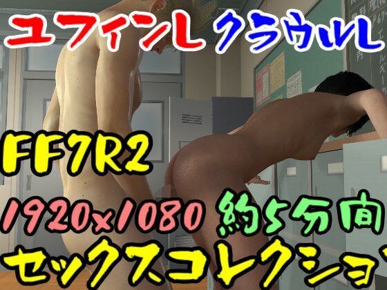 【ROMV032】FF7R2ユフィンとクラウルの立ちバックコレクション メイン画像