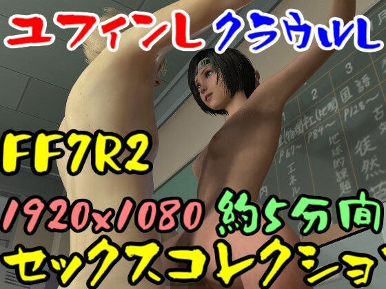 【ROMV034】FF7R2ユフィンとクラウルの駅弁フェラ手こき メイン画像