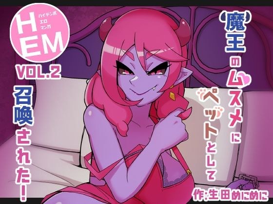 HEM_Vol.2 魔王のムスメにペットとして召喚された！ メイン画像