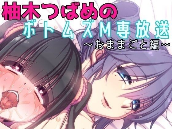 柚木つばめのボトムズM専放送 第一期(全五話)『おままごと編』