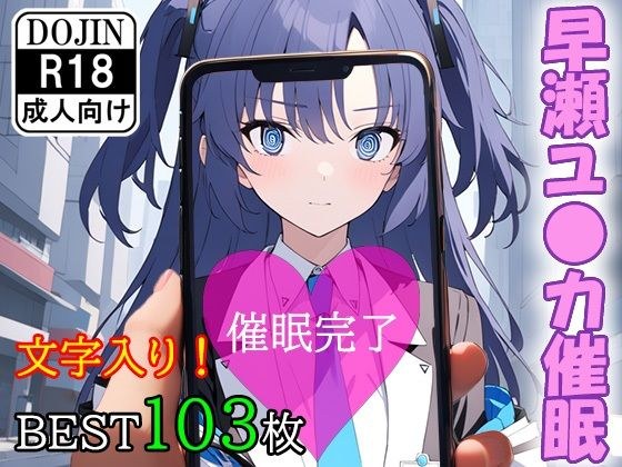 催●アプリで洗脳されてしまった会計担当【早瀬ユ●カ】 メイン画像