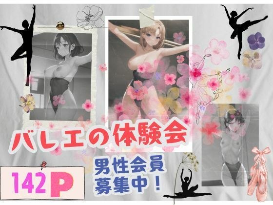 男性会員募集中！バレエの体験会 メイン画像